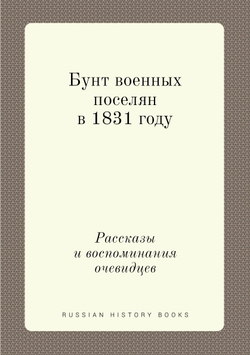 Бунт военных поселян в 1831 году. Рассказы и воспоминания очевидцев | Нет автора