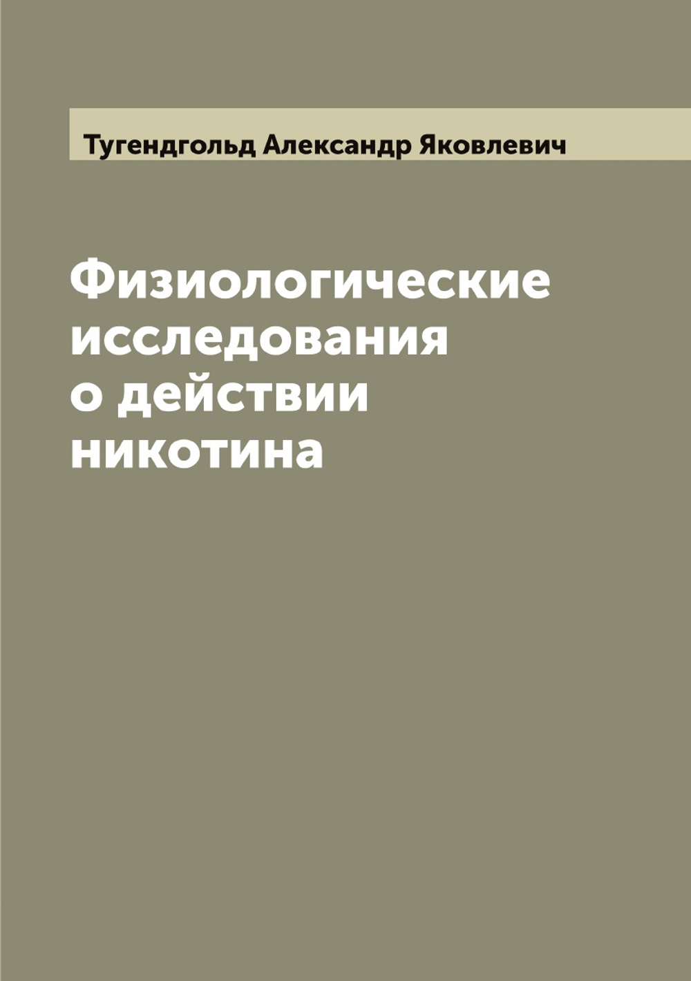 Физиологические исследования о действии никотина | Тугендгольд Александр Яковлевич