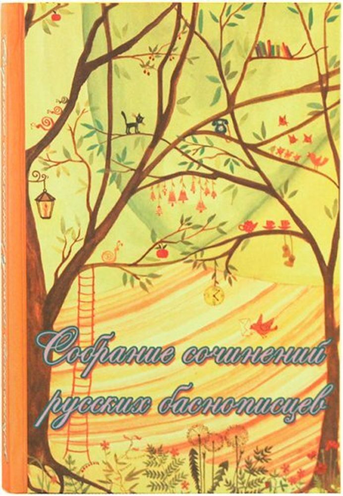 Собрание сочинений русских баснописцев (Варницы) (ОПИТ, Варницы)