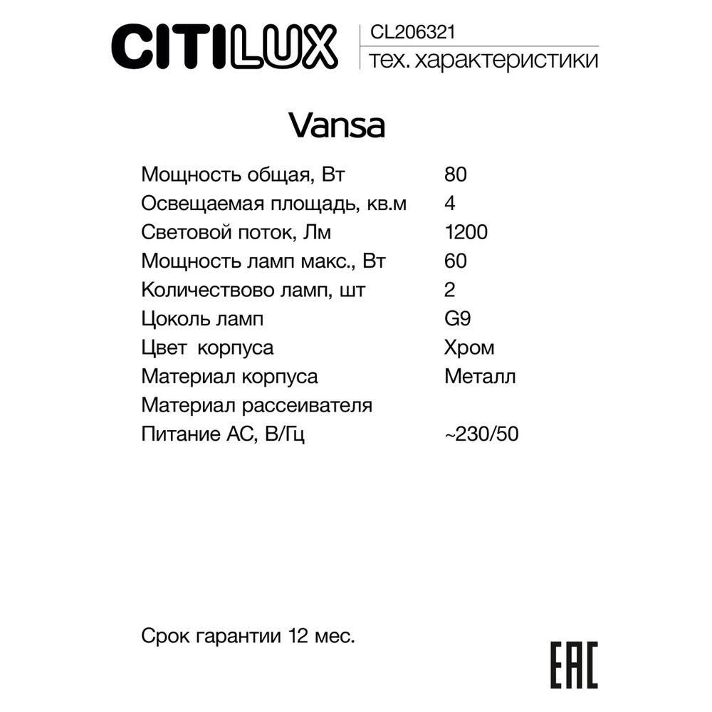 Citilux Vansa CL206321 Светильник бра настенный
