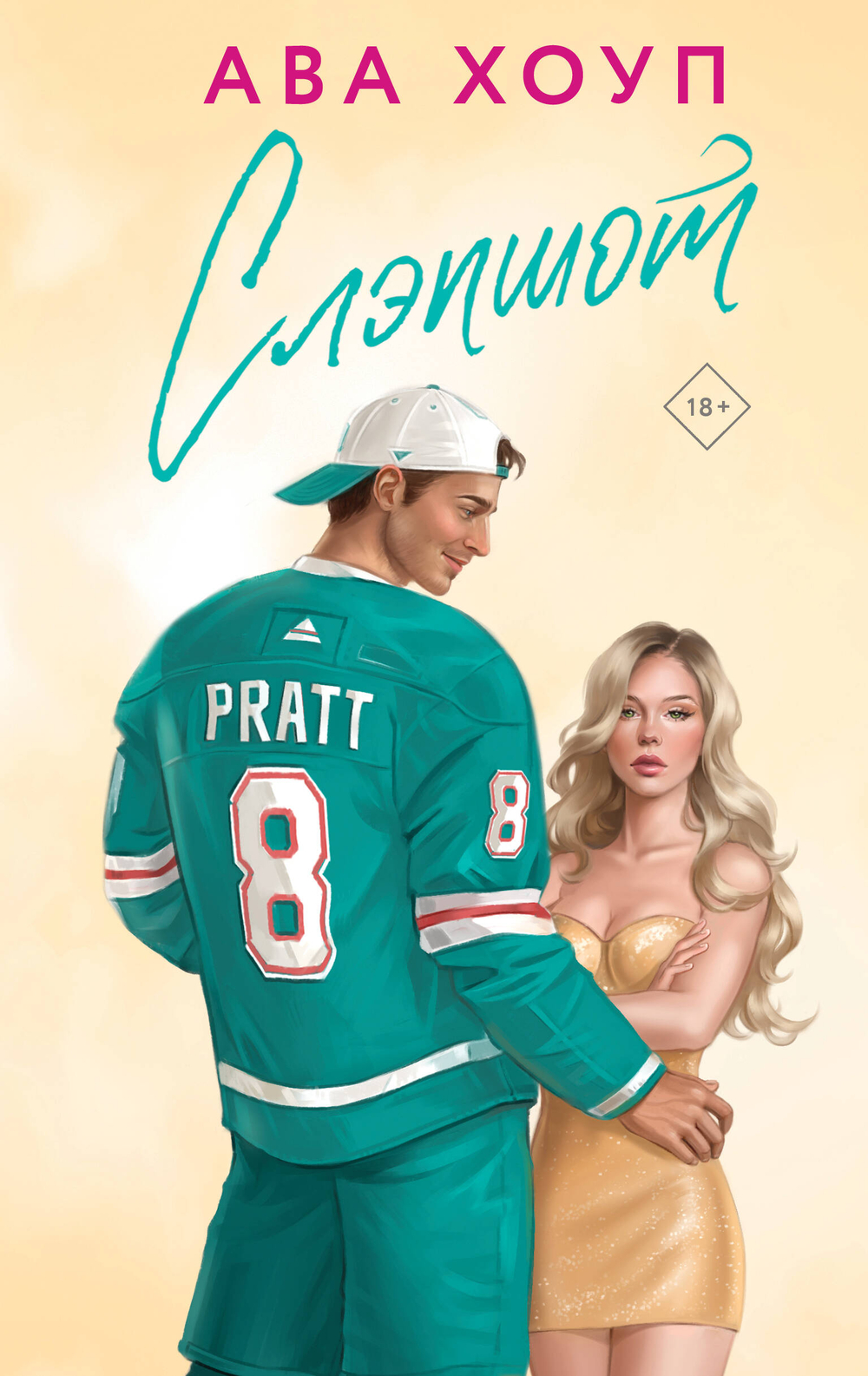 Слэпшот (Орлы #5)