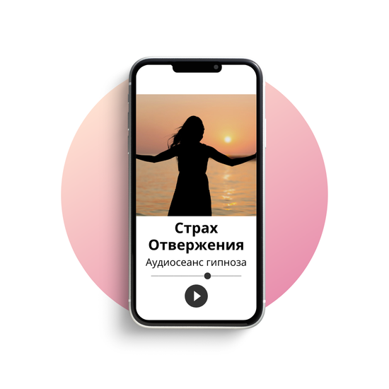Преодолеть страх быть отвергнутым