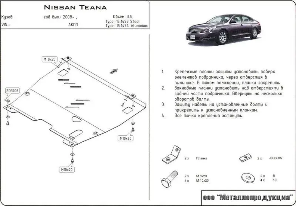 Защита картера и КПП Sheriff для Nissan Teana II (J32) 2008-2014 арт.15.1453