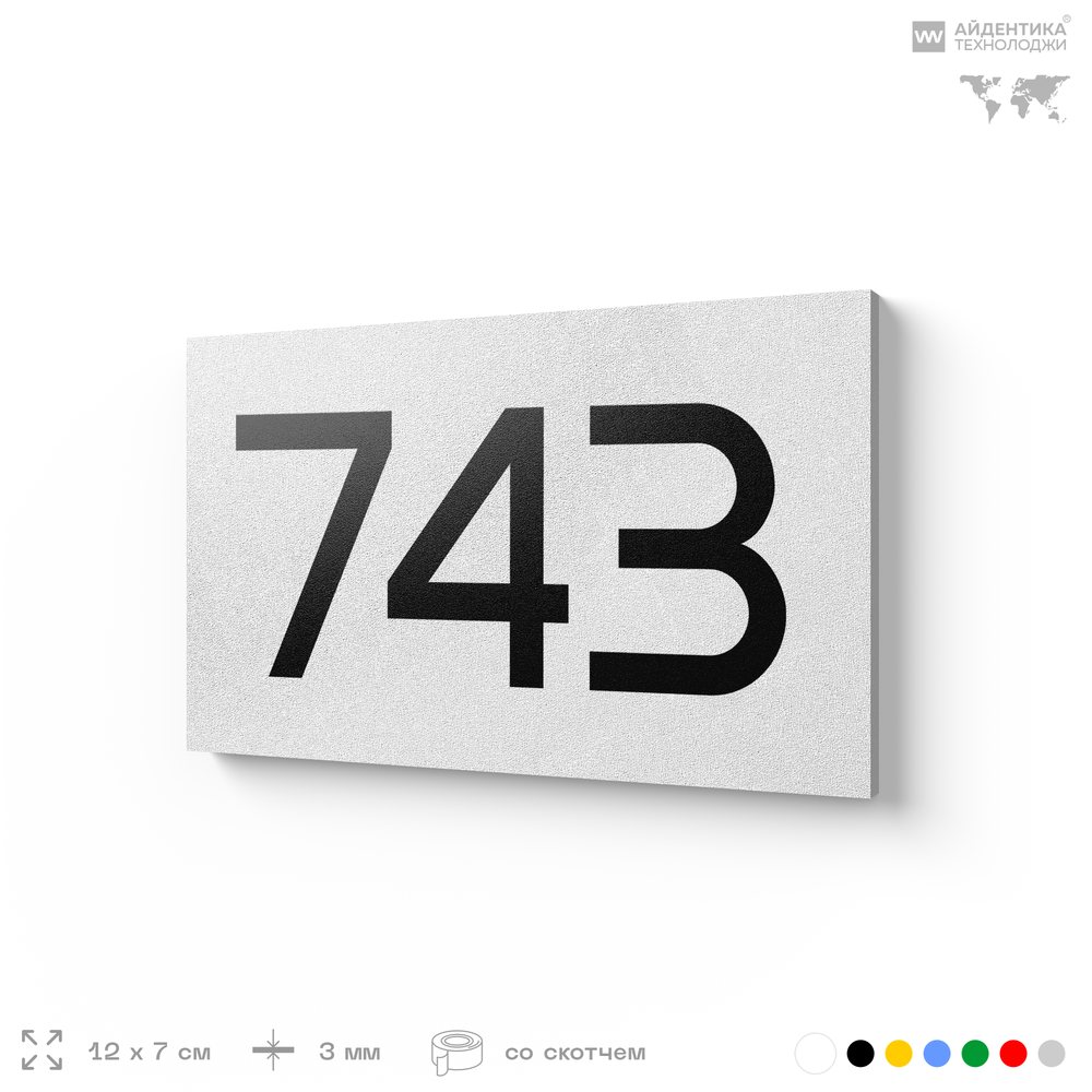 Номер на дверь 743, табличка на дверь для офиса, квартиры, кабинета, аудитории, склада, белая 120х70 мм, Айдентика Технолоджи