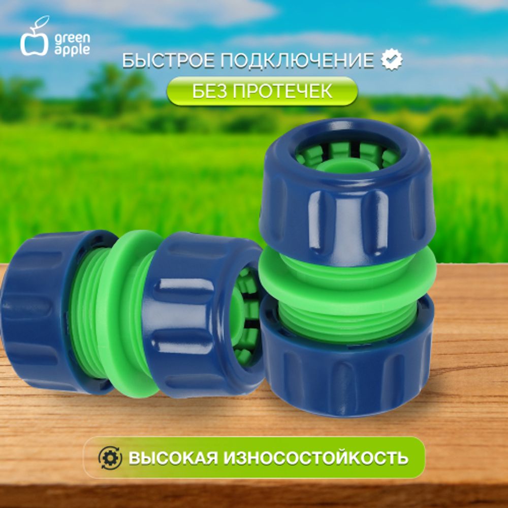 Муфта GREEN APPLE GAP-MP009 12мм 1/2 комплект 4шт | Аксессуары для полива Green Apple