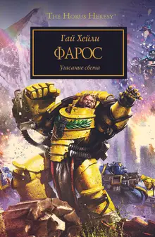 Warhammer The Horus Heresy. Фарос