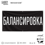 Рекламная вывеска баннер БАЛАНСИРОВКА для автомагазина, Silver Plane x Айдентика Технолоджи