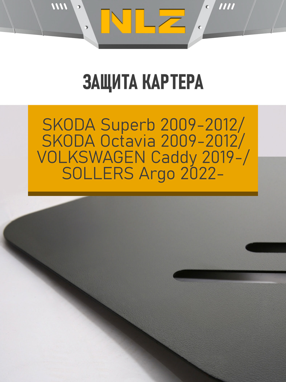 Защита картера для SKODA Oсtavia II (09-12), Superb (09-12), VOLKSWAGEN Caddy (09-15) 1,2 NLZ.45.03.030 NEW