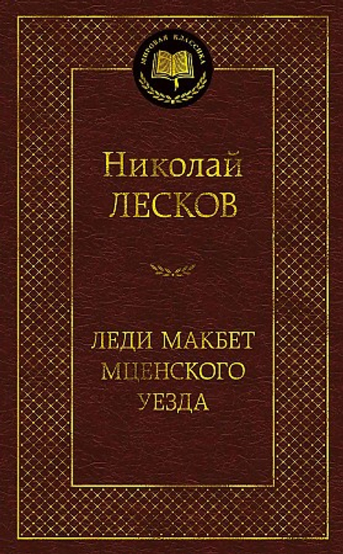 Лесков Н. Леди Макбет Мценского уезда
