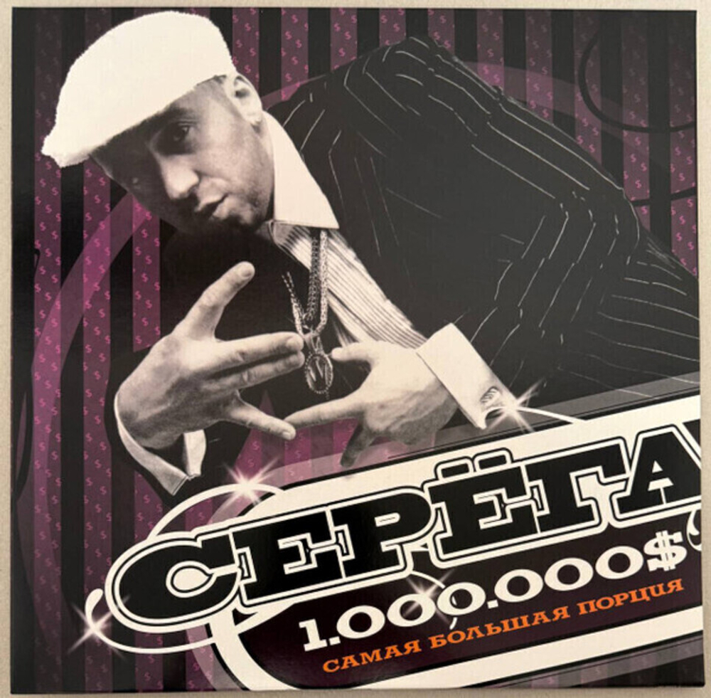 Серёга / 1.000.000$ Самая Большая Порция (Limited Edition)(Coloured Vinyl)(2LP)