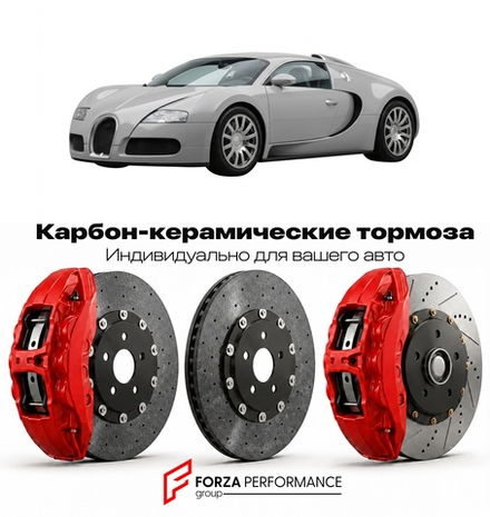 Карбон-керамическая тормозная система для Bugatti Veyron 16.4 I 2005-2011 Бугатти