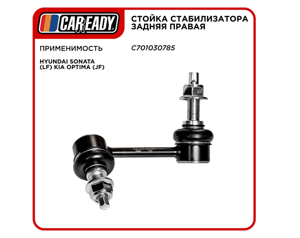 Стойка стабилизатора задняя правая для HYUNDAI SONATA (LF) KIA OPTIMA (JF), CAREADY арт. C701030785