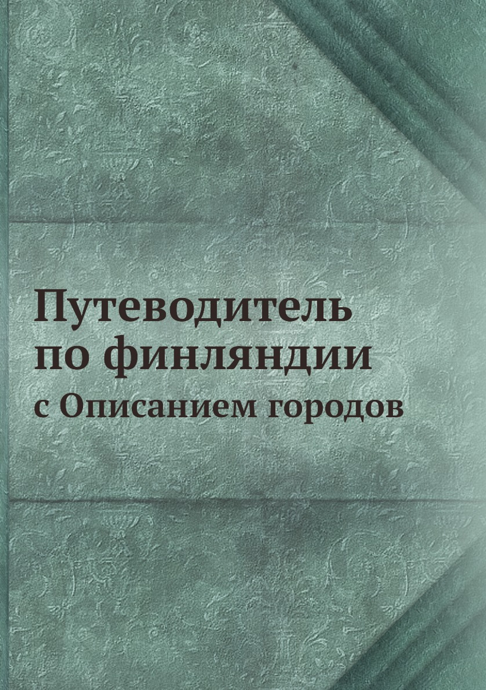 Путеводитель по финляндии. с Описанием городов | Коллектив авторов