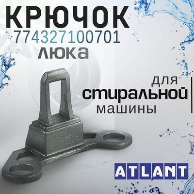 Крючок люка 774327100701 для стиральной машины