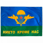 Флаг ВДВ СССР Никто кроме нас 90*135см