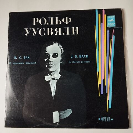Винтажная виниловая пластинка LP И. С. Бах, Рольф Уусвяли, 45 Хоральных Прелюдий, 45 Chorale Preludes (Orgel-Buchlein) (СССР 1980)