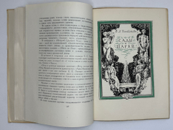 Лобанов В. М. Книжная графика Е.Е.Лансере. М.,изд. ГИЗЛЕГПРОМ, 1948г.
