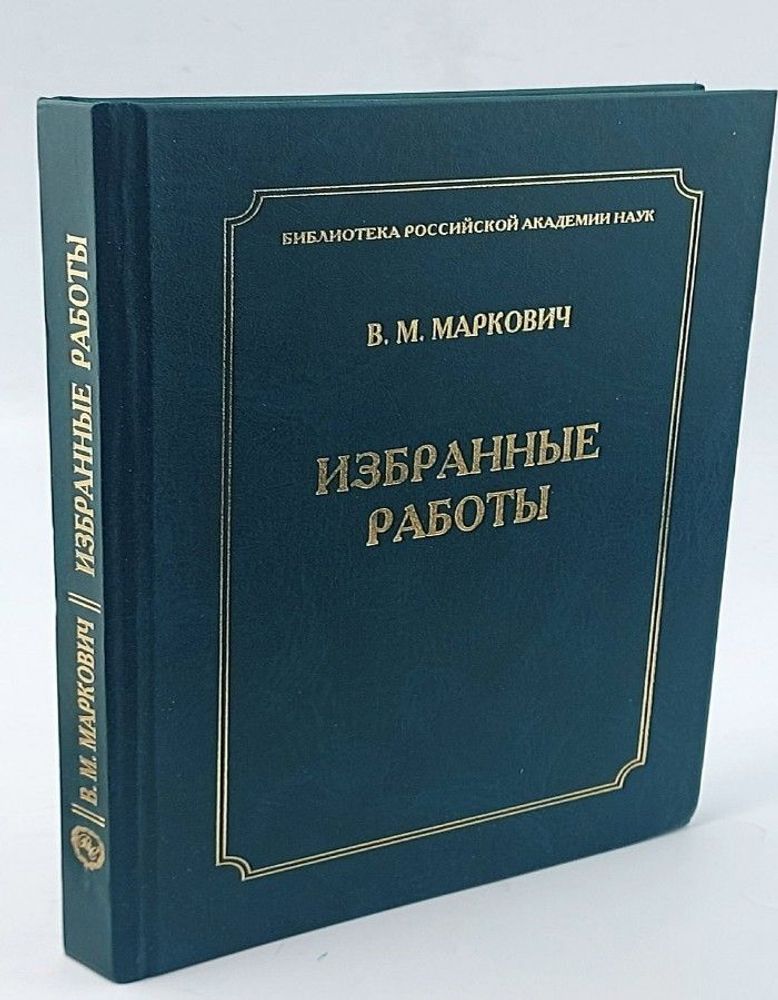 Маркович В.М. Избранные работы