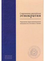 Современная европейская этнократия: Нарушение прав национальных меньшинств в Эстонии и Латвии ов И