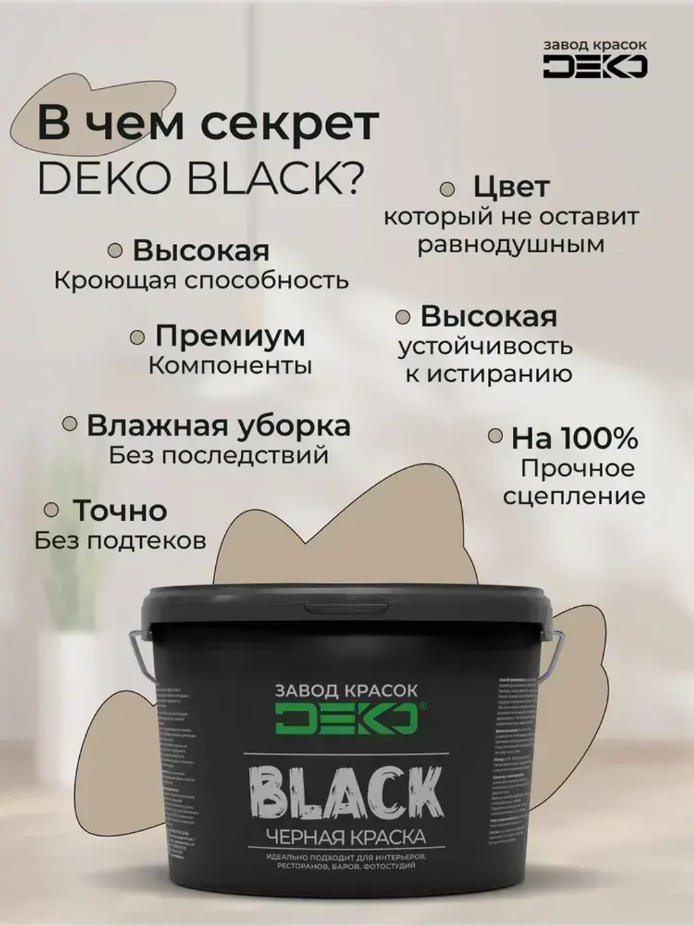 Краска черная матовая DEKO BLACK 500 гр , для стен и потолков, влагостойкая, моющаяся c высокой укрывистостью