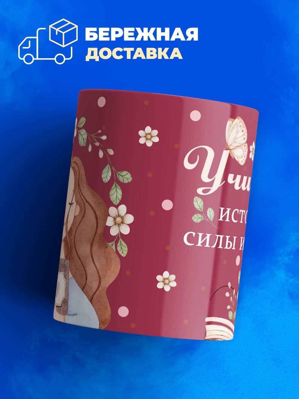 Кружка, подарок учителю, 330мл, 1шт.