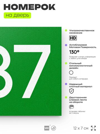 Номер на дверь 237, табличка на дверь для офиса, квартиры, кабинета, аудитории, склада, зеленая 120х70 мм, Айдентика Технолоджи
