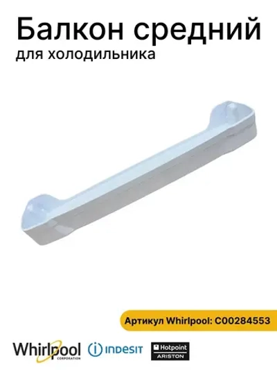 Балкон двери средний для холодильника С00284553 (C00856117)