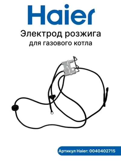 Электрод розжига газового котла Haier 0040402715