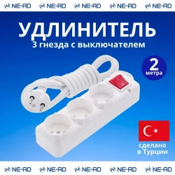 Удлинитель сетевой NE-AD без заземления с выключателем, 3 гнезда, 2 метра