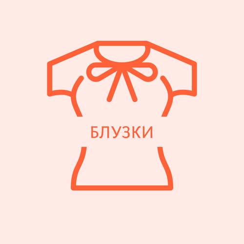 Блузки