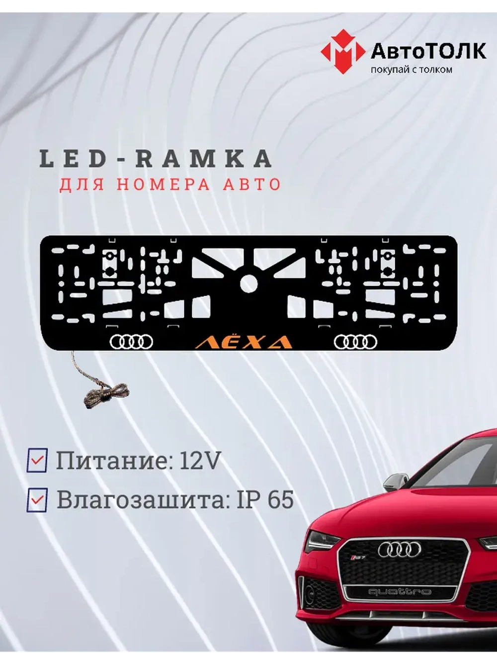 Рамка с LED подсветкой. ORANGE надпись Лёха Audi.