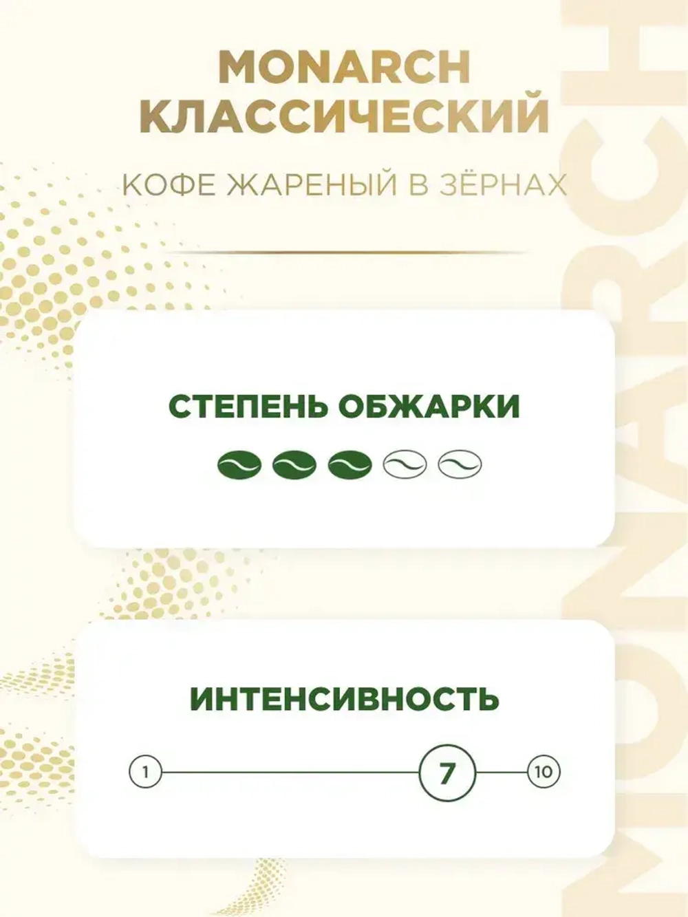 Кофе в зёрнах Monarch Original, 1 кг