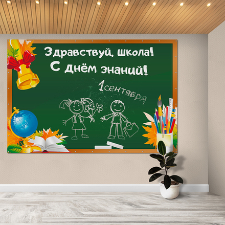 Баннер Здравствуй, школа! С днём знаний! 154000696
