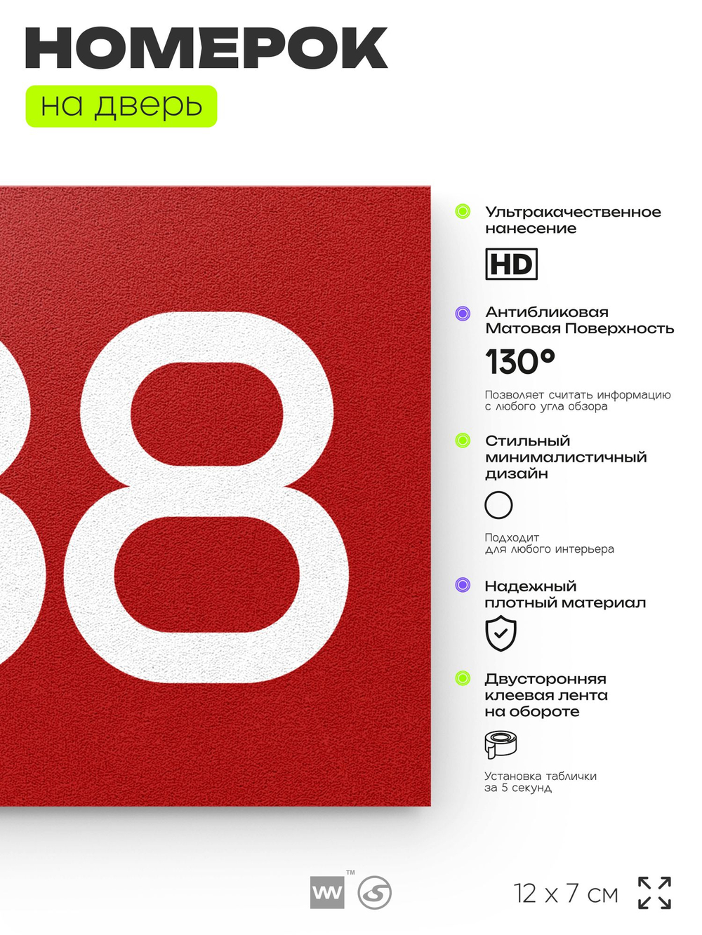 Номер на дверь 388, табличка на дверь для офиса, квартиры, кабинета, аудитории, склада, красная 120х70 мм, Айдентика Технолоджи
