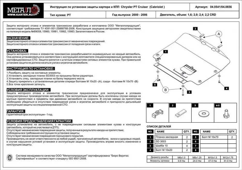 Защита картера и КПП Sheriff для Chrysler PT Cruiser I (PT) 2000-2006 арт.04.0541