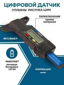Автомобильный измеритель глубины протектора шин