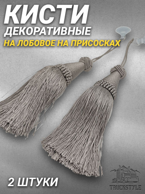 Кисти декоративные 2 штуки  на лобовое/на присосках. Серые. Объемные