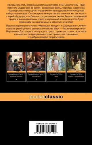 Маленькие мужчины. Луиза Мэй Олкотт