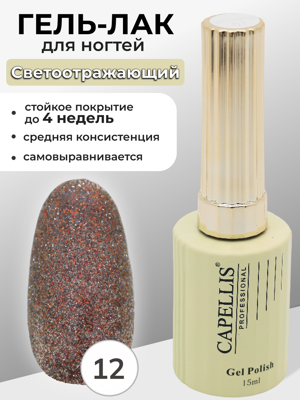 Capellis Гель лак для ногтей светоотражающий с блестками №12 15мл