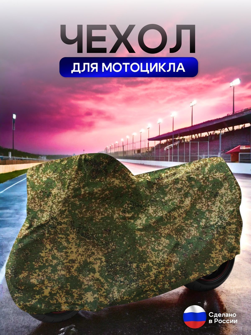 Чехол на мотоцикл 265*115*120 (Д*Ш*В) хаки