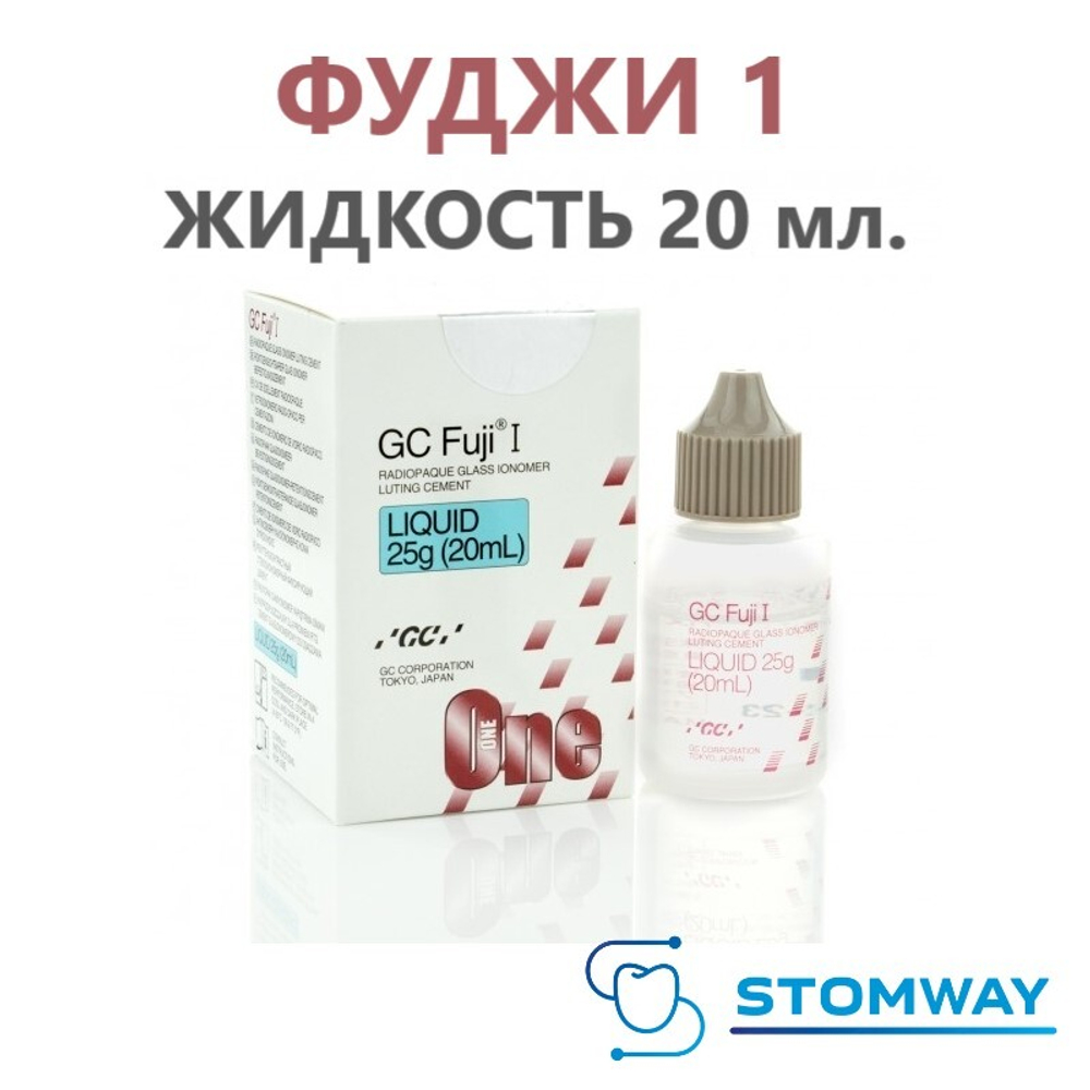 Fuji One Liquid (20мл.) Фуджи 1 Жидкость, цемент для постоянной фиксации, Fuji I, Fuji 1