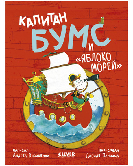 Капитан Бумс и «Яблоко морей»