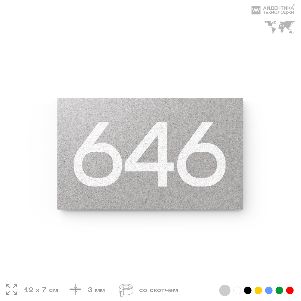 Номер на дверь 646, табличка на дверь для офиса, квартиры, кабинета, аудитории, склада, серая 120х70 мм, Айдентика Технолоджи