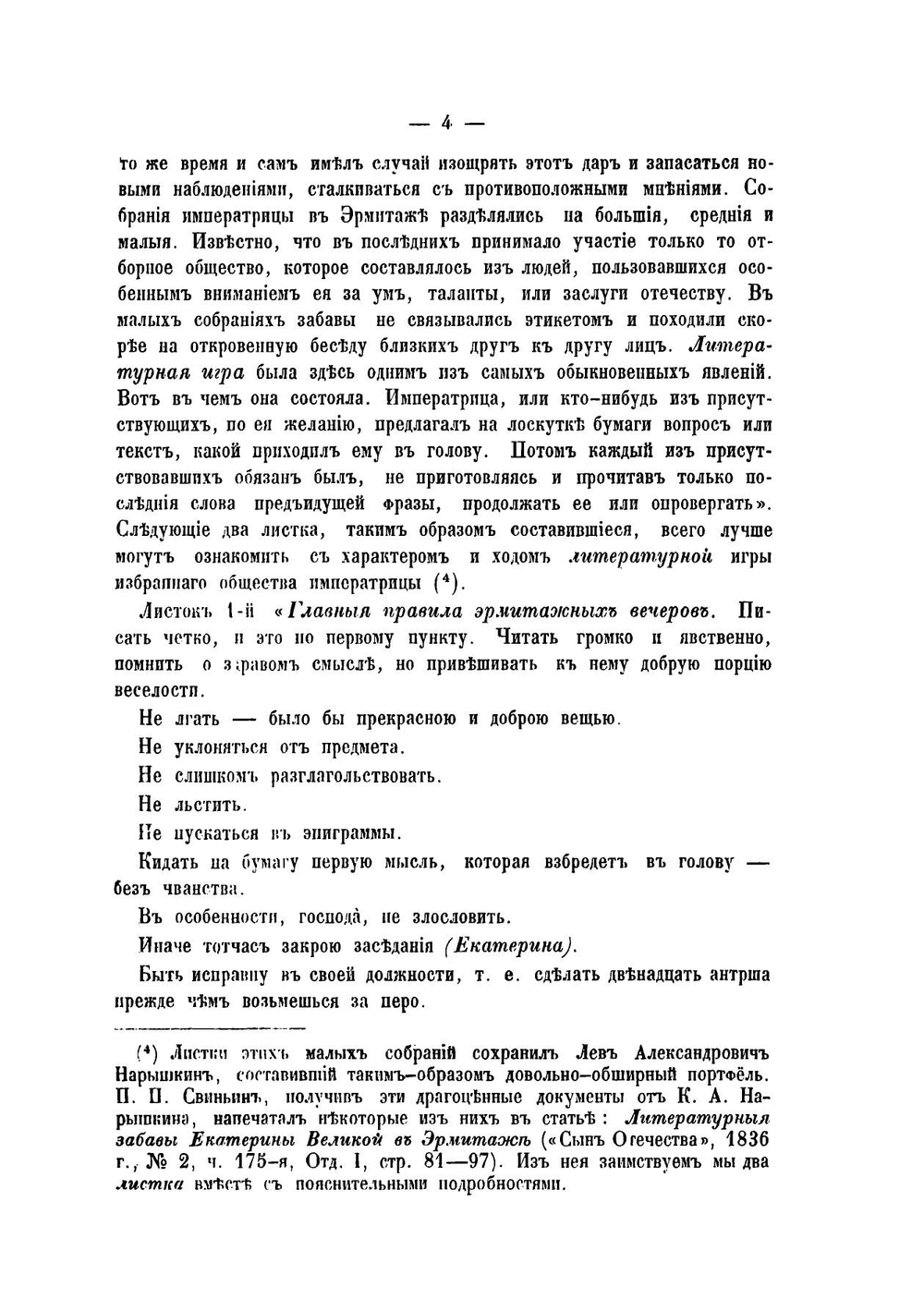 Граф Ф.В. Растопчин | Н.С. Тихонравов