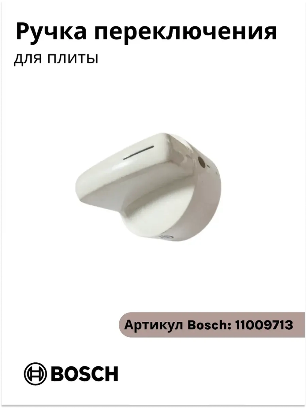 Ручка конфорки 00187162