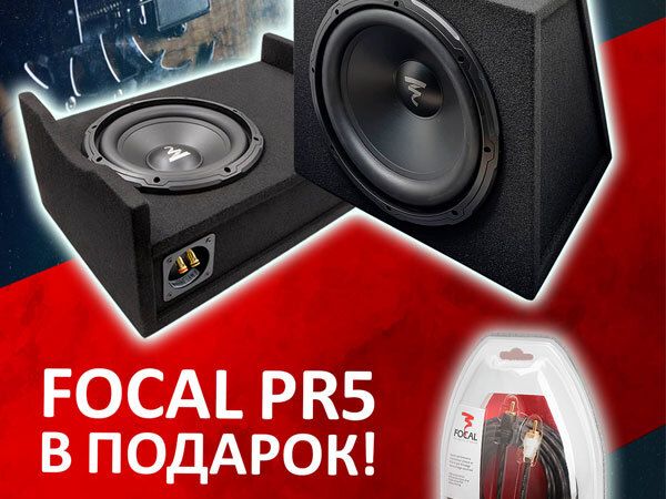 Focal PR5 в подарок!