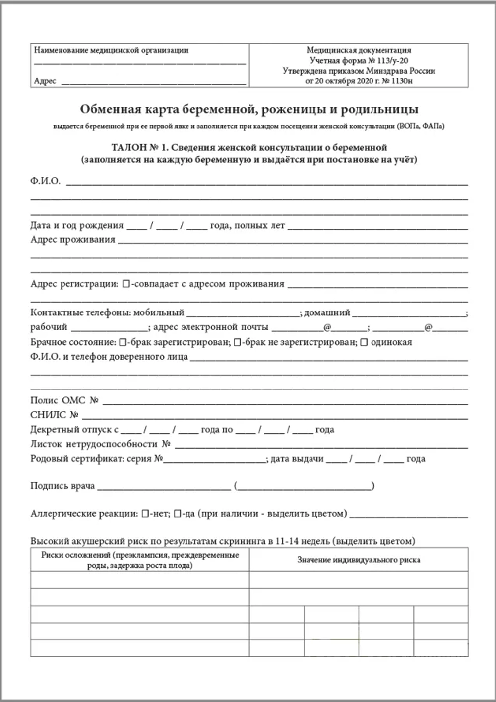 Обменная карта беременной, роженицы и родильницы форма №113/у-20 Приказ Минздрава России от 20.10.20г. № 1130н