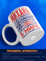 Кружка ТМ Ларец, с именем, Михаил лучший в мире, глянцевая, 330мл