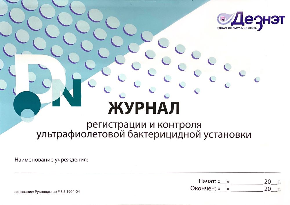 Журнал регистрации и контроля работы ультрафиолетовой бактерицидной установки (Дезнэт)