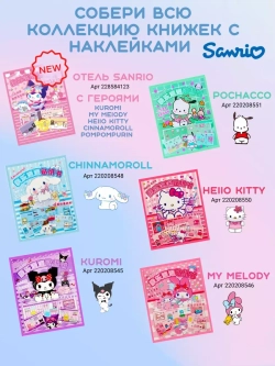 Игра-книжка Хеллоу Китти с наклейками